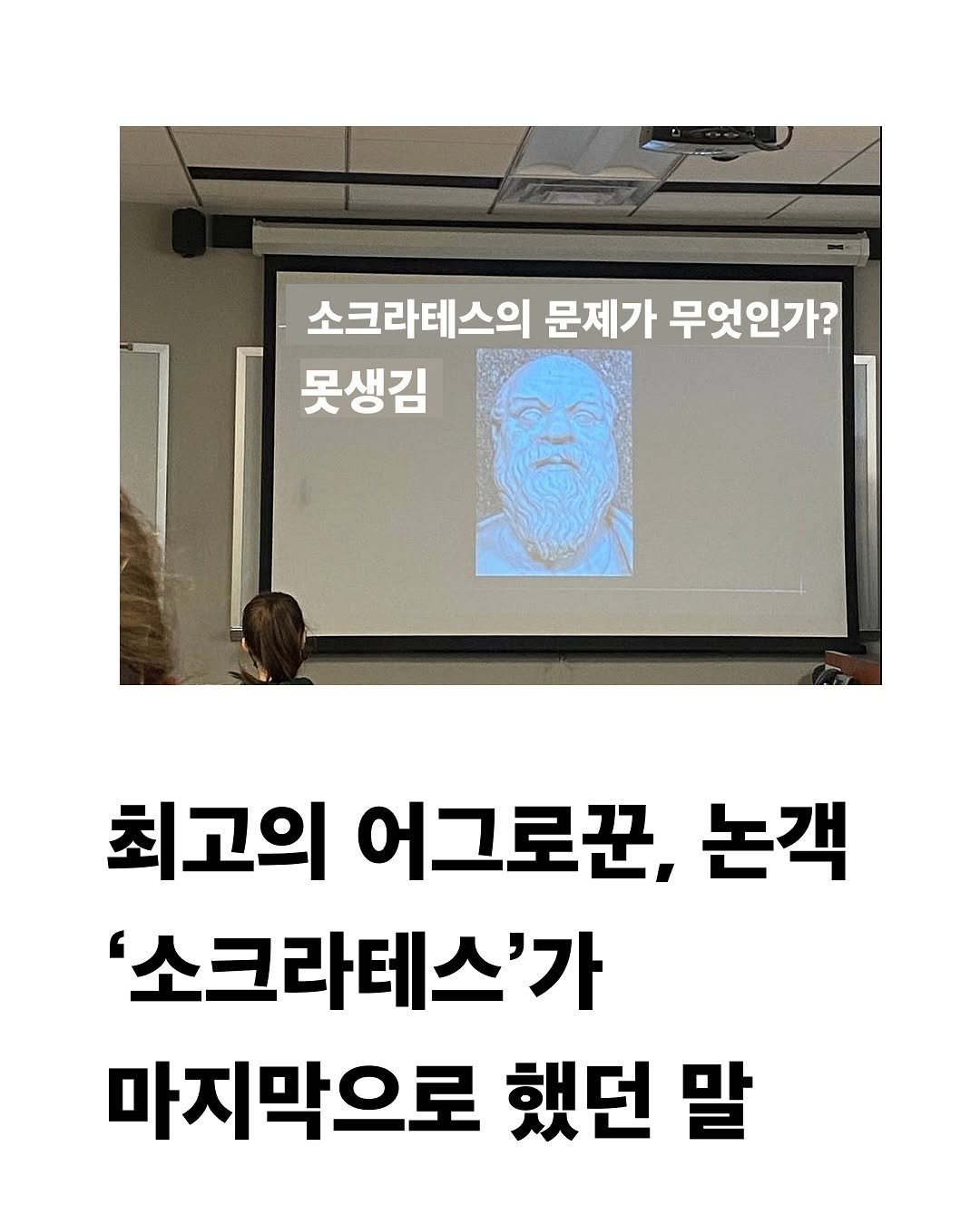 Photo by 교양 있고 싶은 사람 (교있사) on May 10, 2025. May be an image of 1 person and text that says '소크라테스의 문제가 무엇인가? 못생김 최고의 어그로꾼, 논객 '소크라테스'가 마지막으로 했던 말'.