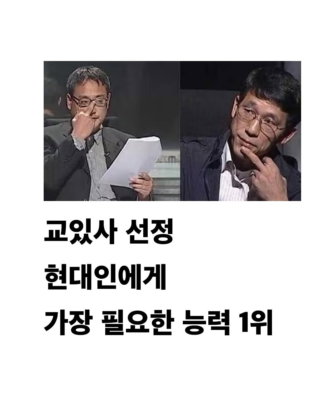 Photo by 교양 있고 싶은 사람 (교있사) on May 03, 2025. May be an image of 2 people and text that says '교있사 선정 현대인에게 가장 필요한 능력 1위'.
