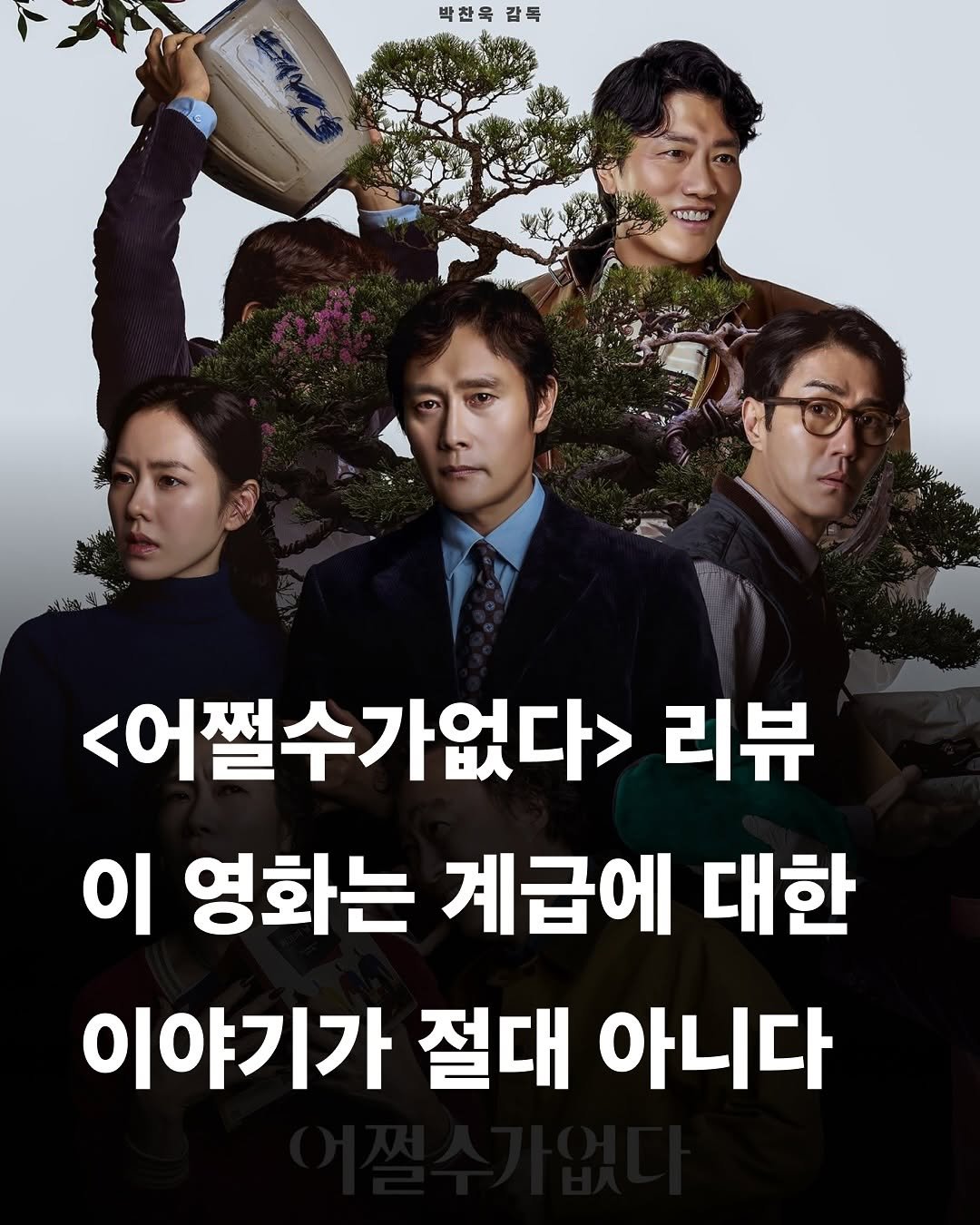 Photo by 교양 있고 싶은 사람 (교있사) on September 26, 2025. May be an image of 4 people, poster and text that says '박찬육 박찬육감록 감록 cPABblй <어쩔수가없다> 리뷰 이 영화는 계급에 대한 이야기가 절대 아니다'.