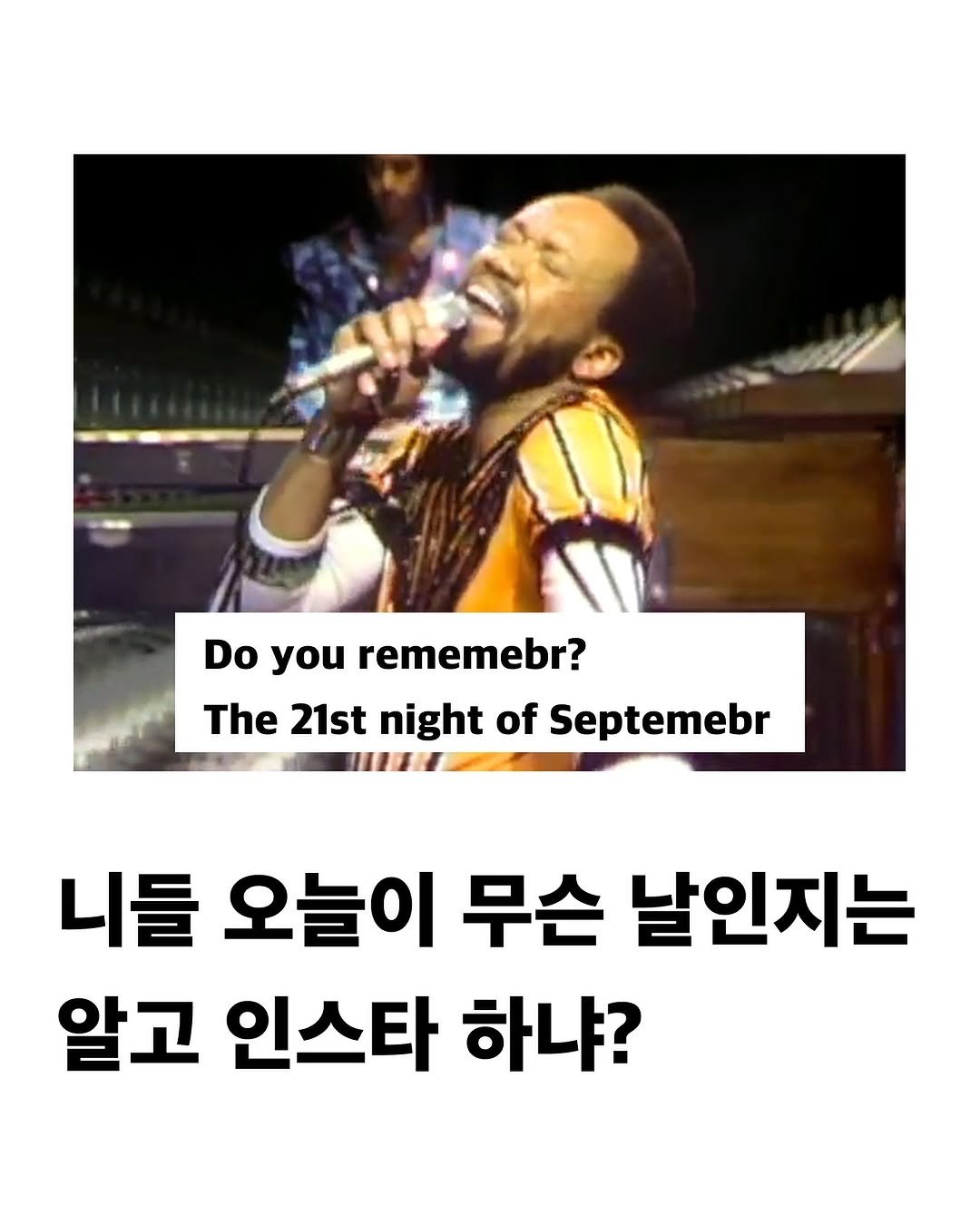Photo by 교양 있고 싶은 사람 (교있사) on September 20, 2025. May be an image of 1 person and text that says 'Do you rememebr? The 21st night of Septemebr IHH 니들 오늘이 무슨 날인지는 알고 인스타 하냐?'.
