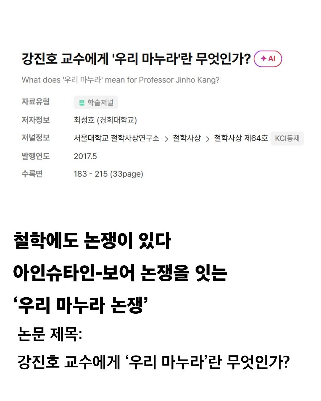 Photo shared by 교양 있고 싶은 사람 (교있사) on August 13, 2025 tagging @dbpia_insta. May be an image of text that says '강진호 교수에게 '우리 마누라'란 무엇인가? What does '우리 마누라' mean for Professor Jinho Kang? 자료유형 AI 학술저널 저자정보 최성호 (경희대학교) 저널정보 발행연도 2017.5 서울대학교 철학사상연구소 > 철학사상> 철학사상 제64호 수록면 183 183-215 215 (33page) KC등재 철학에도 논쟁이 있다 아인슈타인-보어 논쟁을 잇는 '우리 마누라 논쟁' 논문 제목: 강진호 교수에게 '우리 마누라'란 무엇인가?'.
