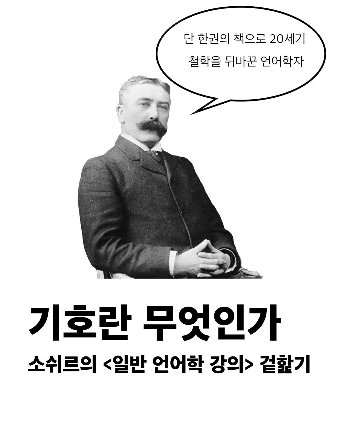 Photo by 교양 있고 싶은 사람 (교있사) on September 17, 2025. May be an image of 1 person and text that says '단 한권의 책으로 20세기 철학을 뒤바꾼 언어학자 기호란 무엇인가 소쉬르의 <일반 언어학 강의> 겉할기'.