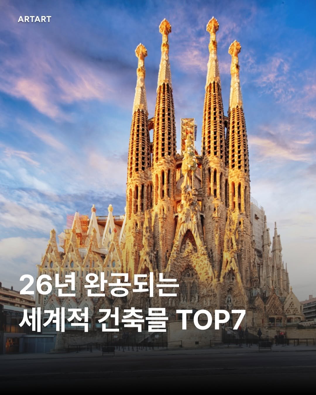 Photo by ARTART | 아트아트 on January 07, 2026. May be an image of York Minster, La Sagrada Familia and text that says 'ARTART 26년 완공되는 세계적 건축물 TOP7'.