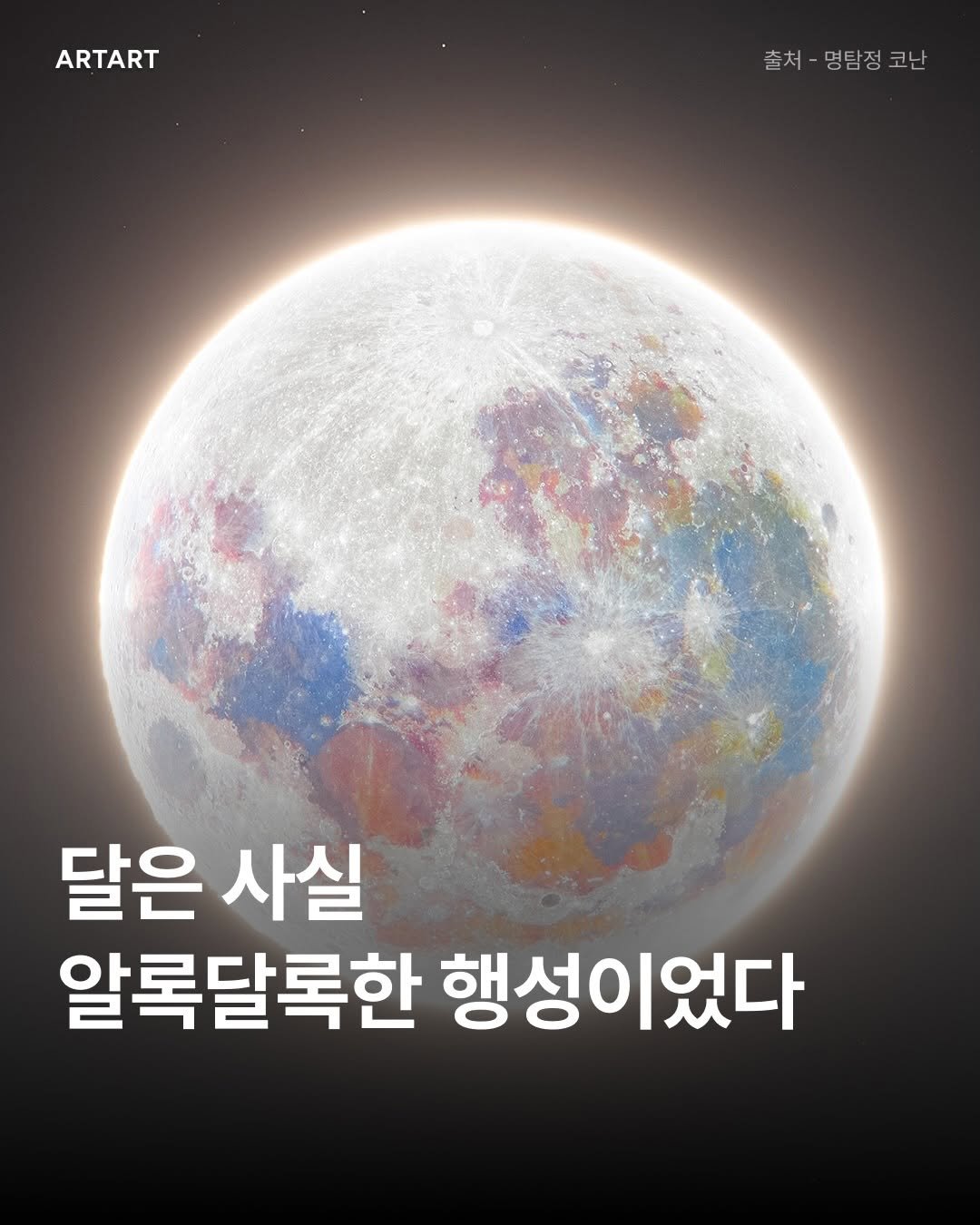 Photo by ARTART | 아트아트 on January 07, 2026. May be an image of poster and text that says 'ARTART 출처-명탐정코난 코난 출처 명탐정 달은사실 달은 사실 알록달록한 행성이었다'.