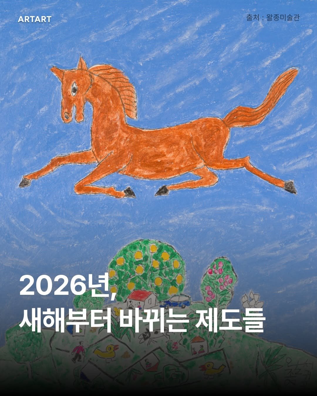 Photo by ARTART | 아트아트 on January 07, 2026. May be an illustration of ‎pony, poster, magazine and ‎text that says '‎ARTART 초처:알종미술관 출처: 왈종미술관 أم 2026년, 새해부터 바뀌는 제도들‎'‎‎.