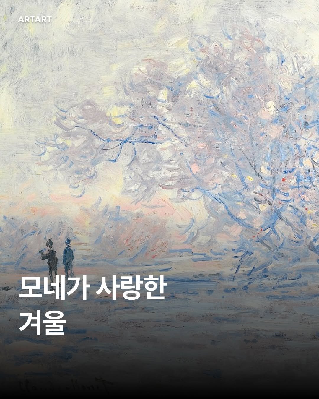 Photo shared by ARTART | 아트아트 on December 23, 2025 tagging @nationalgallery. May be an image of text that says 'ARTART 모네가 사랑한 겨울'.