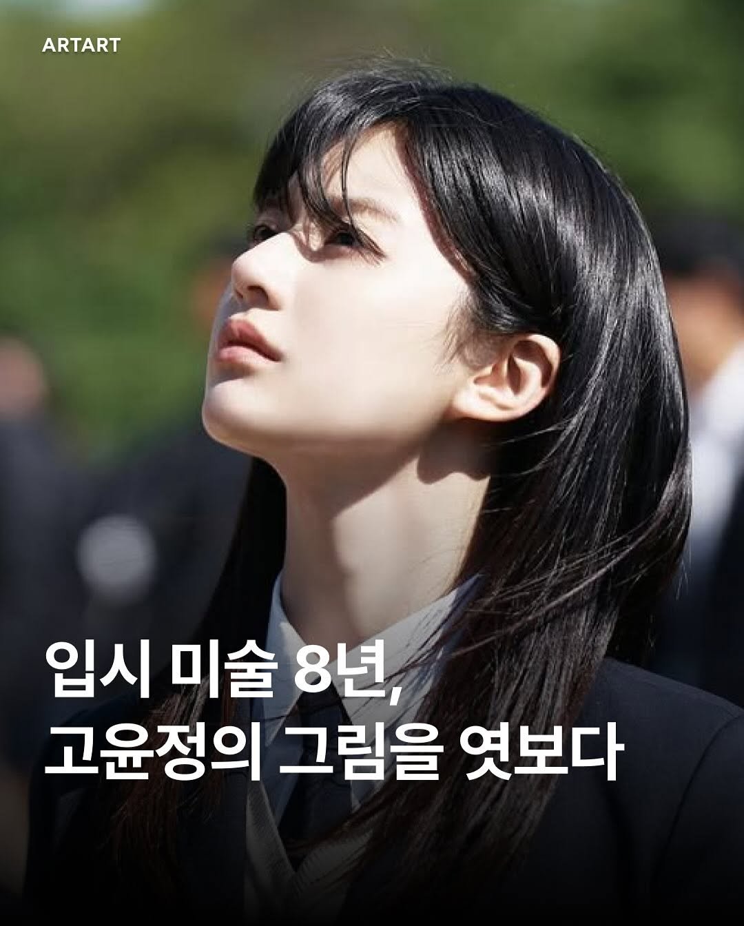 Photo shared by ARTART | 아트아트 on June 02, 2025 tagging @goyounjung.