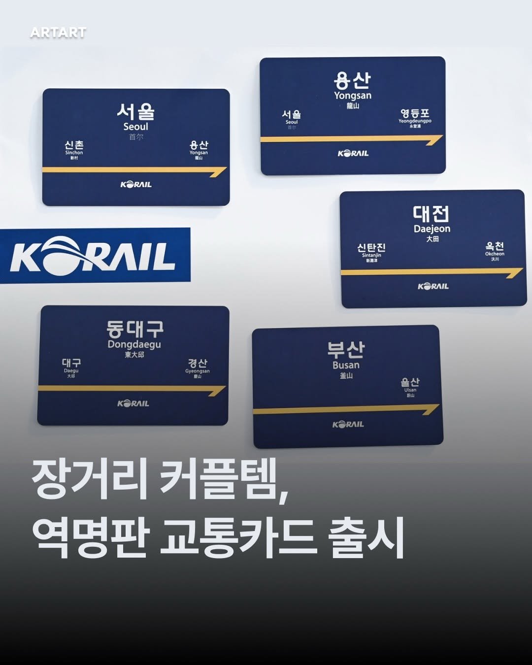 Photo shared by ARTART | 아트아트 on January 07, 2026 tagging @korail_official_. May be an image of text that says 'ARTART 서울 서 Seoul 신촌 Sichan R 용산 Yongsan 龍山 서울 Seoual 용산 Yongiar 영등포 KORAIL KORAIL KORAIL RAIL 대전 Daejeon 大田 신탄진 Sntarin 옥천 EB KORAIL 동대구 Dongdaegu 東大団 대구 Danga 경산 KORAIL 부산 Busan 釜山 올산 KORAIL 장거리 커플템, 역명판 교통카드 출시'.