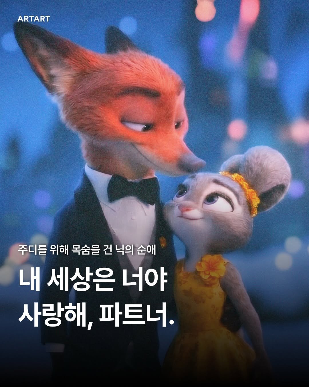 Photo shared by ARTART | 아트아트 on December 19, 2025 tagging @disney, and @disneykorea. May be a cartoon of fox, poster and text that says 'ARTART 주디를 위해 목숨을 건 닉의 순애 내 세상은 너야 사랑해, 파트너.'.
