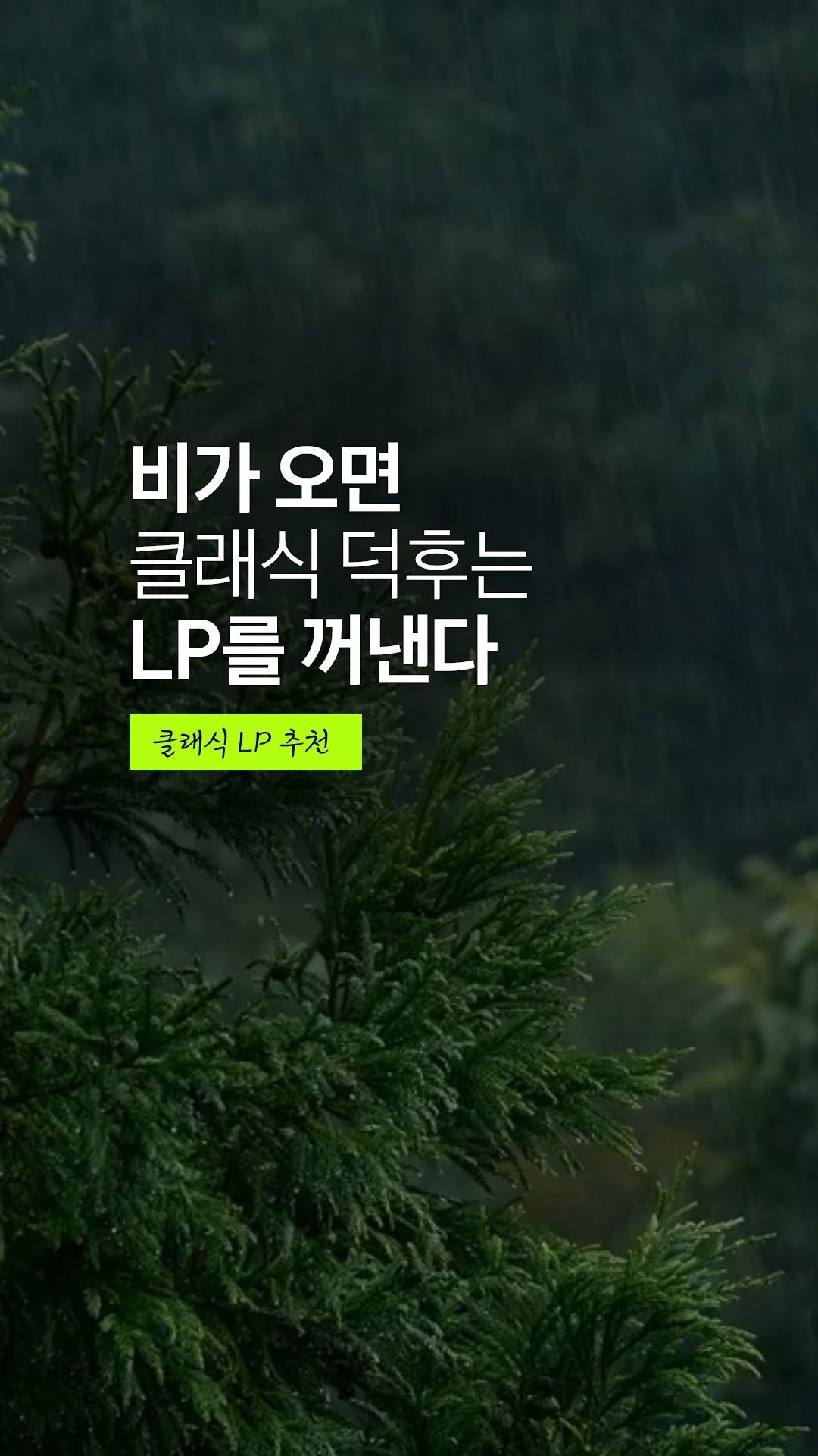arte_co_kr 게시물 이미지: 비 오는 날 부침개가 생각나는 이유는
기름 튀는 소리가 빗소리를...