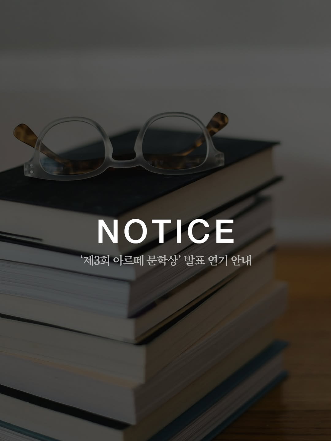 arte_co_kr 게시물 이미지: [’제3회 아르떼 문학상‘ 발표 연기 안내]

제3회 아르떼 문학상에 응모해주신...