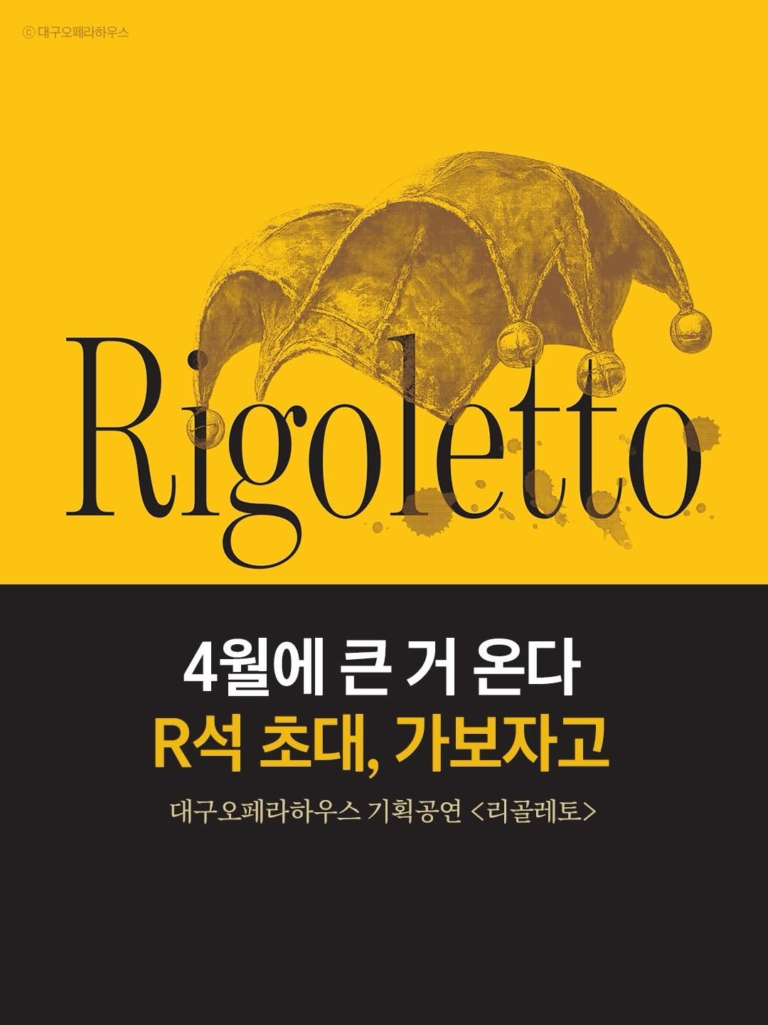 Photo shared by arte 아르떼 on March 30, 2026 tagging @daeguoperahouse. May be an image of poster, book and text that says '©대구오페리하우스 Rigolélto igoletto 4월에 큰 거 온다 R석 초대, 가보자고 대구오페라하우스 대구오메라하우스기획공연<괴골레토> 기획공연 <리골레토>'.