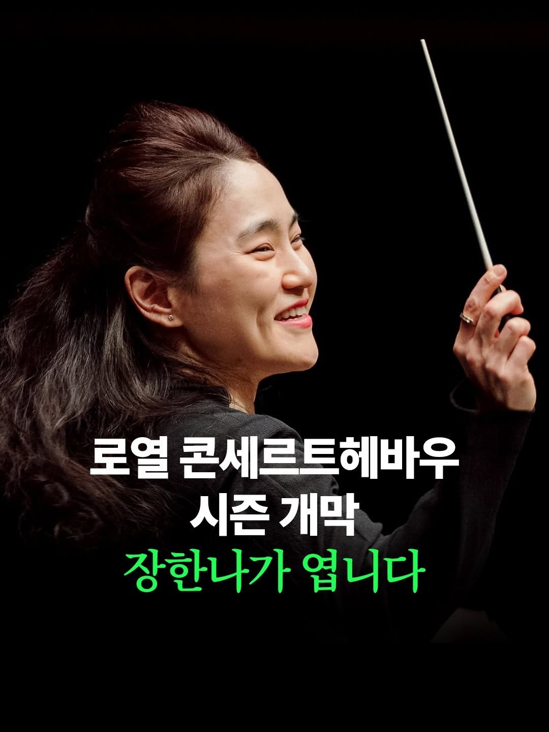 Photo shared by arte 아르떼 on March 30, 2026 tagging @concertgebouworkest, and @hannachangmusic. May be an image of text that says '로열 콘세르트헤바우 시즌 개막 장한나가 엽니다'.