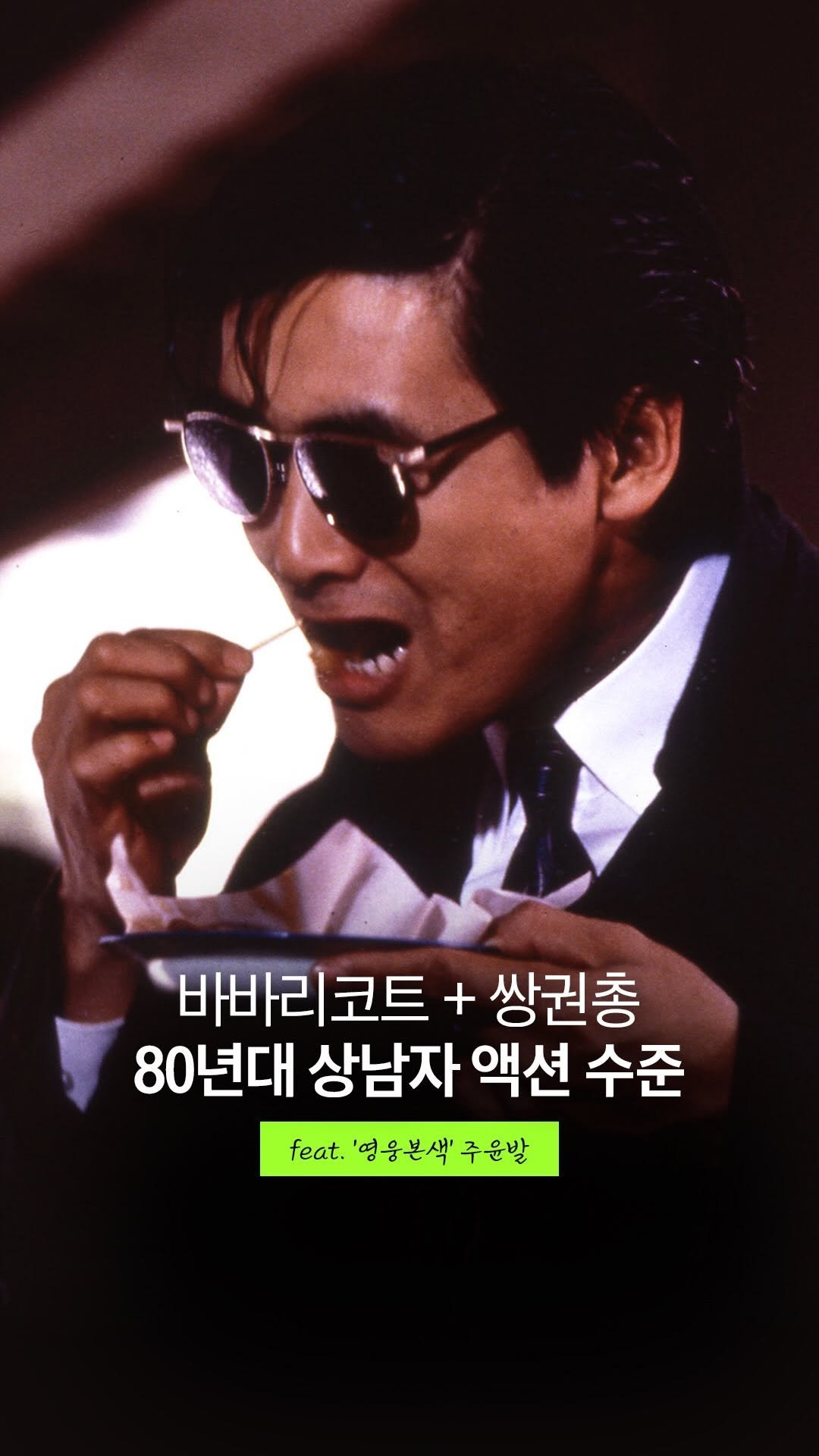 arte_co_kr 게시물 이미지: 4K로 보는 홍콩 느와르🔫

“강호의 의리가 땅에 떨어졌다!”
누구나 가슴 한...