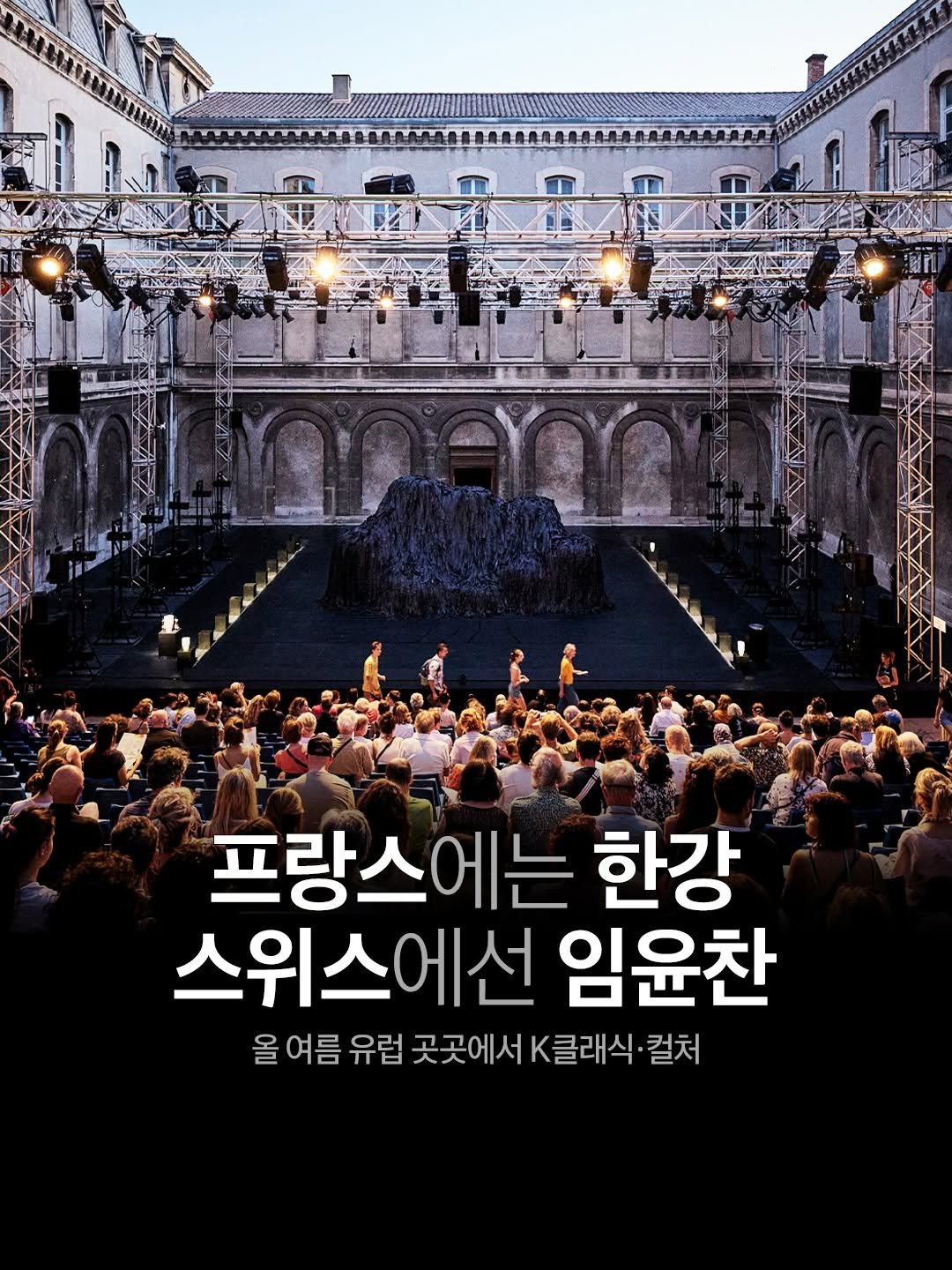 arte_co_kr 게시물 이미지: 올 여름 유럽 곳곳에서 K클래식, K컬처!
어떤 작품과 아티스트를 만날 수...