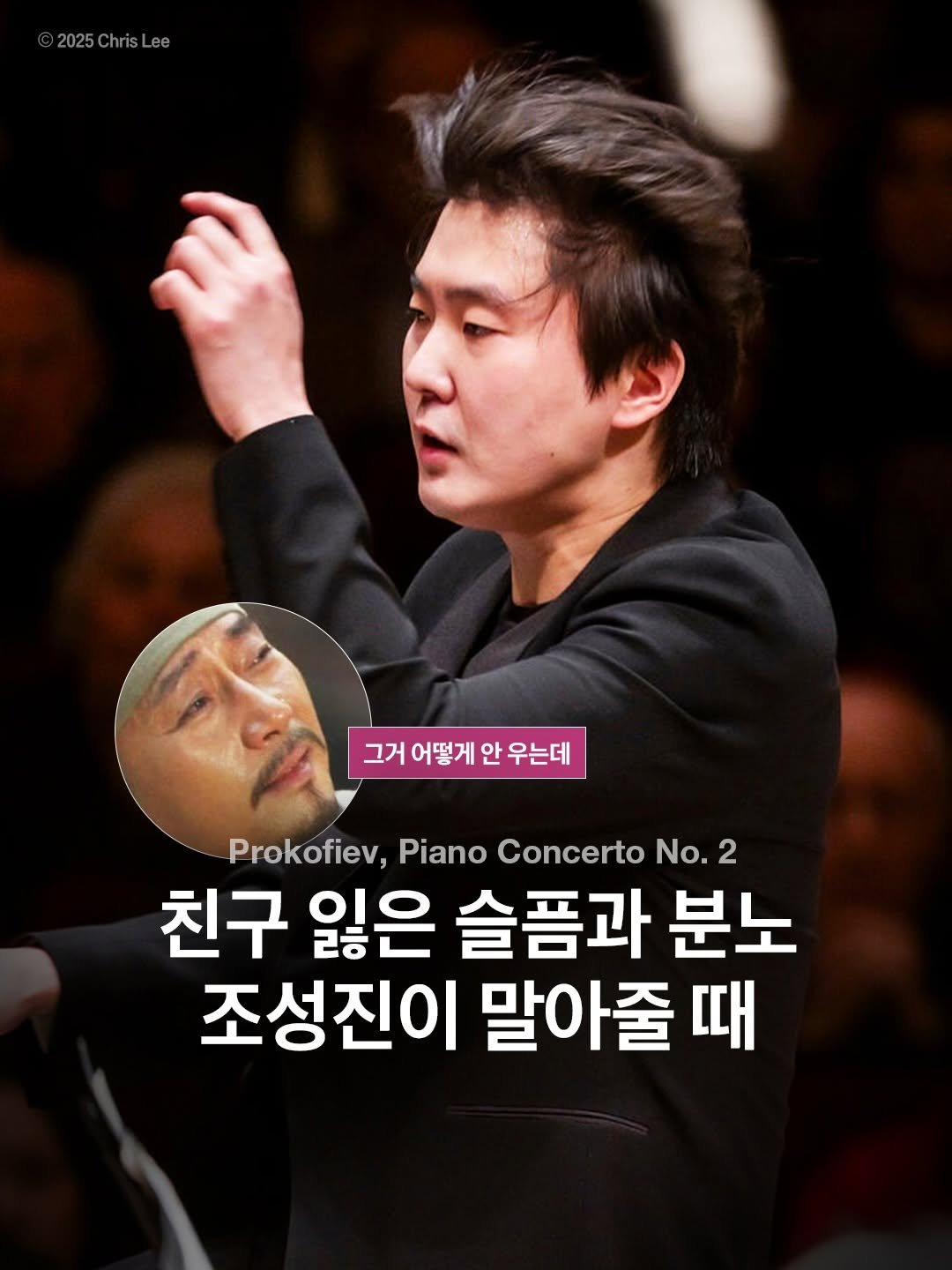 Photo shared by arte 아르떼 on April 02, 2026 tagging @seongjinchoofficial. May be an image of text that says '2025ChrisLee rsLee 그거 어떻게 그거어떻게안우는데 안 우는데 Prokofiev, Piano Concerto No. 2 친구 잃은 슬픔과 분노 조성진이 말아줄 때'.