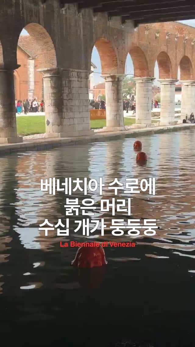 arte_co_kr 게시물 이미지: 베네치아 비엔날레 현장스케치🫧

#아르떼 #베네치아비엔날레...