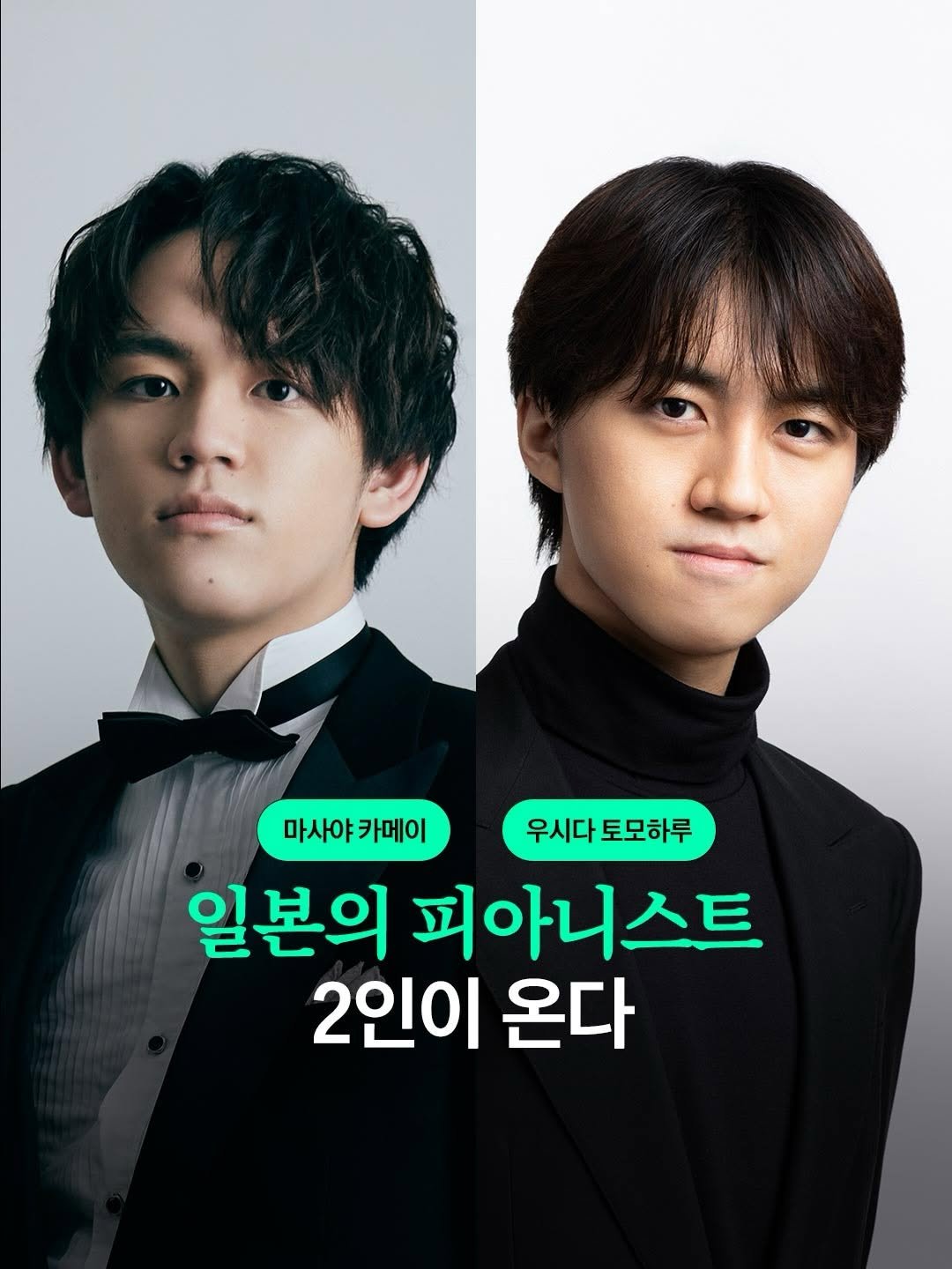 Photo shared by arte 아르떼 on April 01, 2026 tagging @mocproduction_concert, @masayakamei.pf, and @tomoharu_ushida_official. May be an image of poster and text that says '마사야 마사야카메이 카메이 우시다 우시다토모 토모하루 일본의 피아니스트 2인이 온다'.
