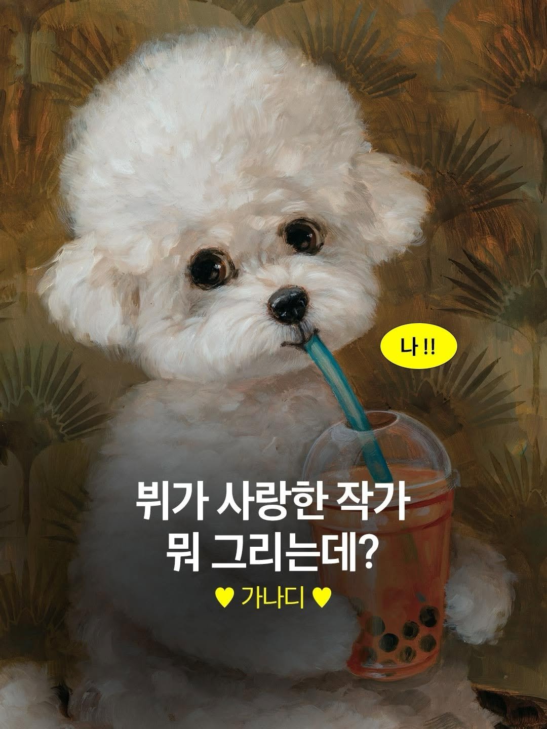 Photo by arte 아르떼 on April 02, 2026. May be an image of text.