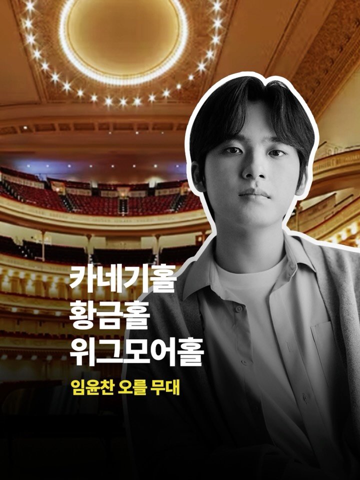 arte_co_kr 게시물 이미지: 뉴욕 카네기홀, 빈 무지크페라인, 런던 위그모어홀.
피아니스트 임윤찬이...