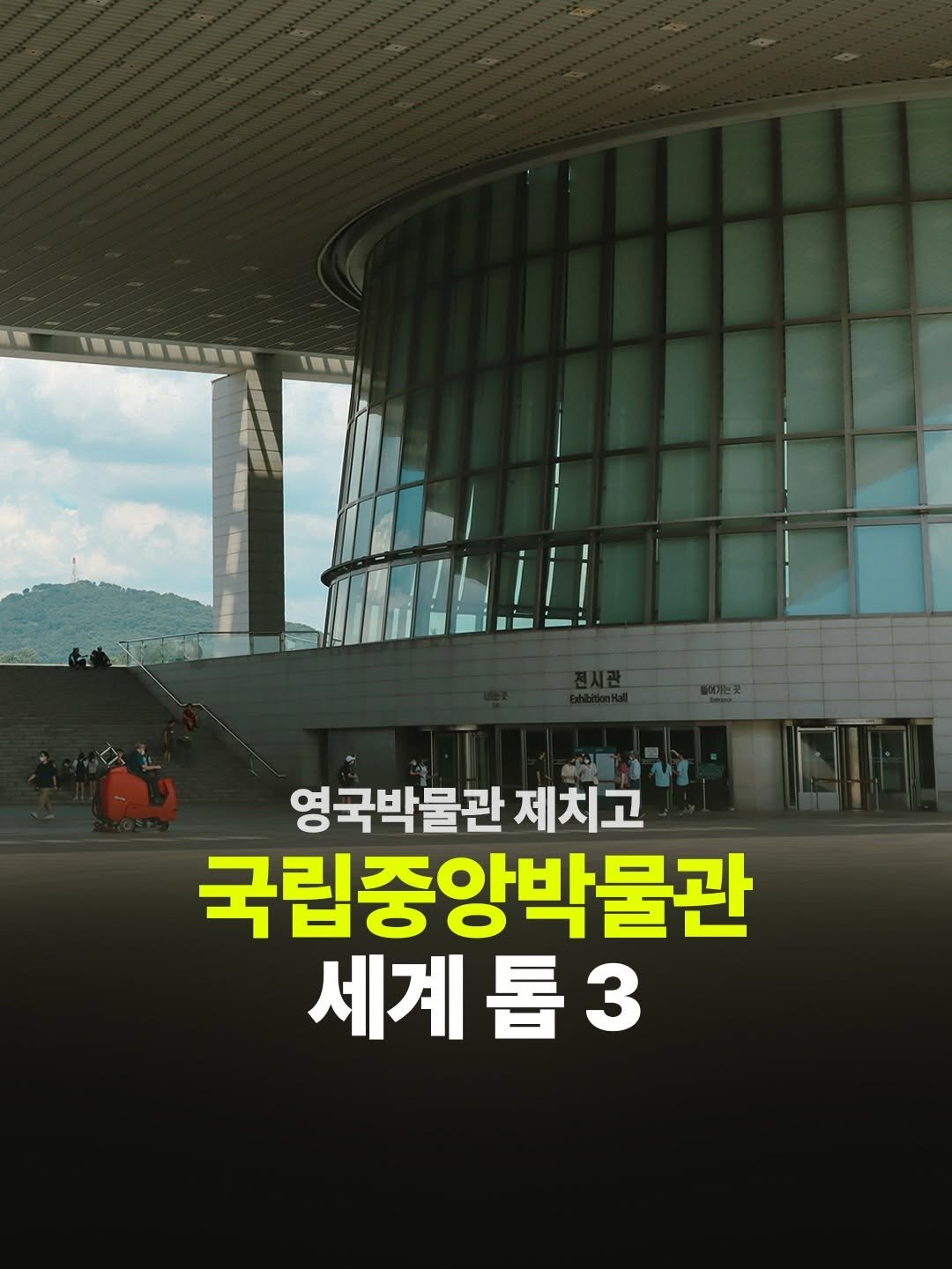 Photo shared by arte 아르떼 on April 01, 2026 tagging @nationalmuseumofkorea. May be an image of text that says '영국박물관 제치고 국립중앙박물관 세계 |톱3 톱'.