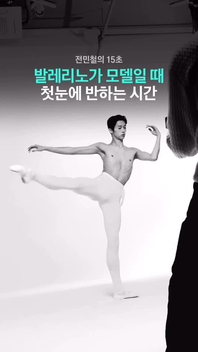 arte_co_kr 게시물 이미지: 발레리노가 모델일 때 (다시 한 번, 또 한 번, 역시나, 이번에도) 첫눈에 반하는...