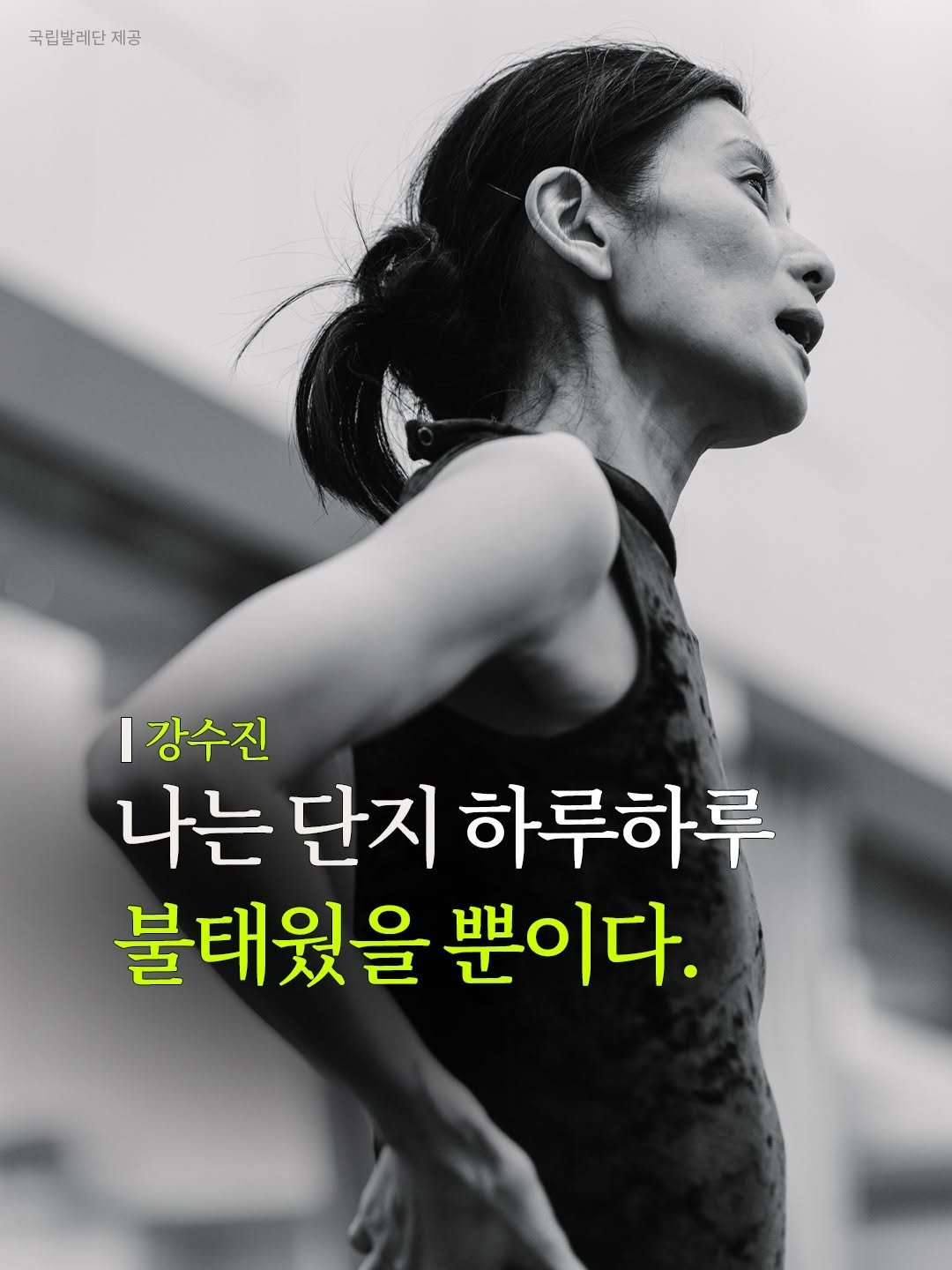 arte_co_kr 게시물 이미지: 1986년 슈투트가르트 발레단에 
최연소이자 동양인 최초로 입단하며
전설을 써...