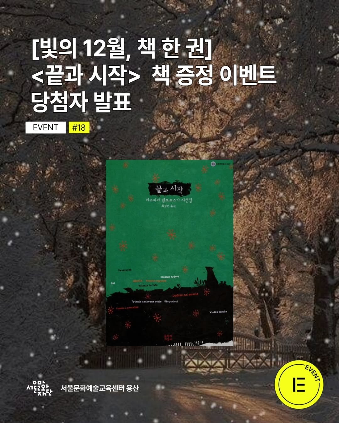 Photo by 서울문화예술교육센터 용산 on January 15, 2026. May be an image of poster, book and text that says '[빛의 12월, 12 책 책한권] 한 <끝과 시작> <끝과시작> 책 책증정 이벤트 당첨자 발표 EVENT#18 #18 EVENT 끝과시작 시작 비스타바심보로스사시신장 시선장 비스화마 인브로스차 피성은품김 Bategs andlll, O0b A152와 F222 재단 서울문화예술교육센터용신 용산 三 E4cИ'.