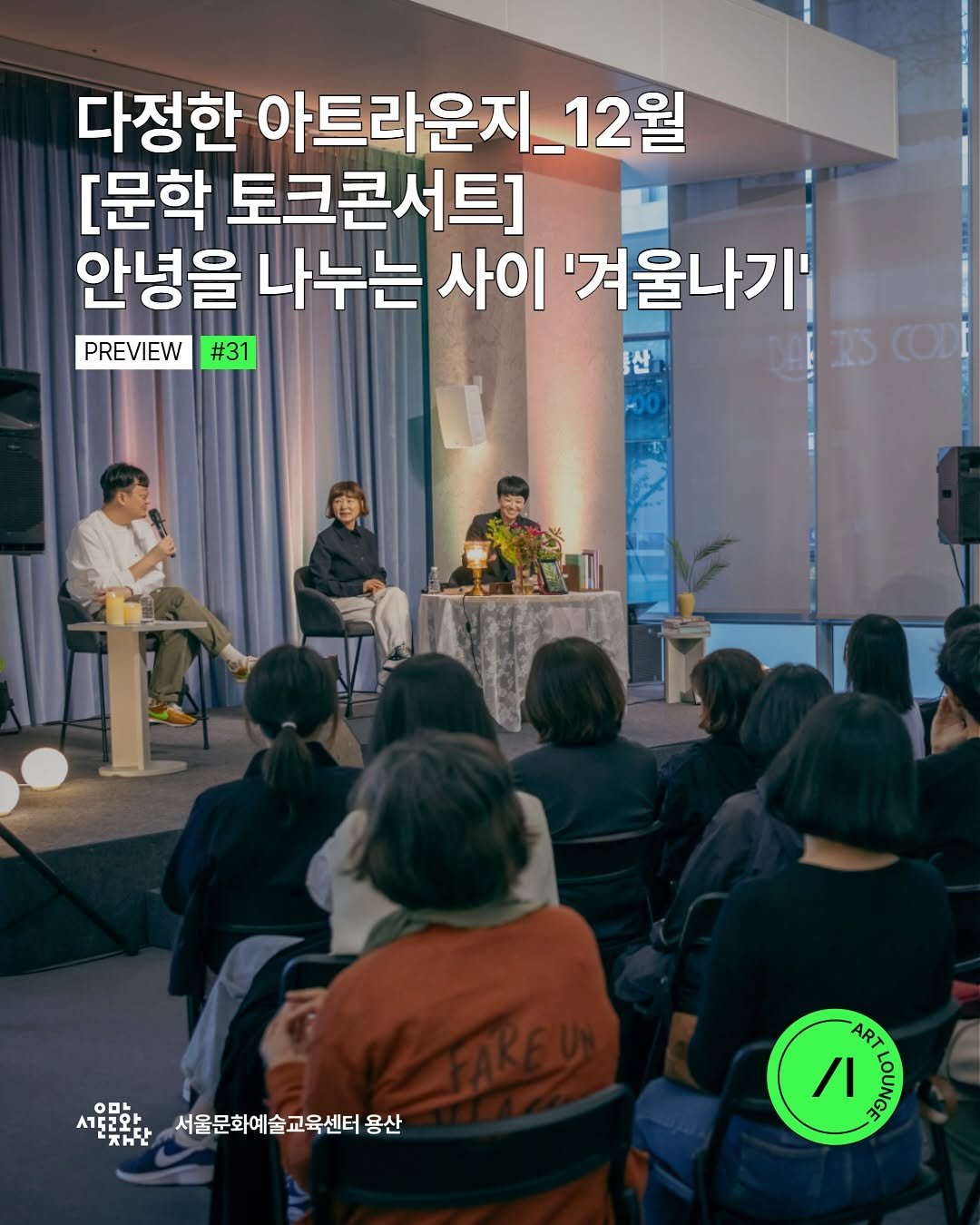 Photo by 서울문화예술교육센터 용산 on November 12, 2025. May be an image of text that says '다정한 아트라운지_12 [문학 토크콘서트 안녕을 나누는 사이 '겨울나기' PREVIEW #31 산 5CO0 DEES coLt T 八開點社 -00 우와다+서울문화예술교육센터용산 I 서도러와 재단 서울문화예술교육센터 용산 ART 1/ ClN'.