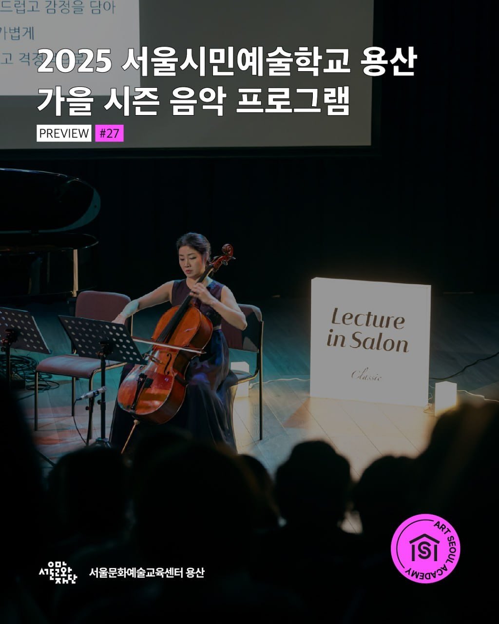 Photo by 서울문화예술교육센터 용산 on August 22, 2025. May be an image of 2 people, violin, cello and text that says '드럽고 드럽고감정을담아 김정을 담아 볍게 고 고격 2025 서울시민예술학교 용산 가을 시즌 음악 프로그램 PREVIEW #27 Lecture in Salon Cldcsie OOL 토코와 우리도유학+서울문화에술교육센터용산 ITE አዝቂ 서울문화예술교육센터용산 용산 ART SI BOD AAAYYYY เ วง'.