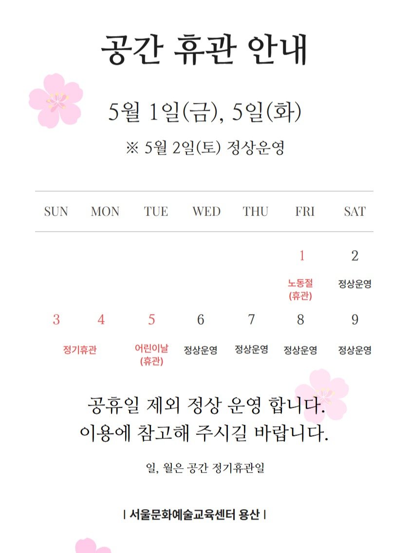 Photo by 서울문화예술교육센터 용산 on April 21, 2026. May be an image of text that says '공간 휴관 안내 5월 1일(금), 5일 5월1일(금),5일(화) (화) 5일(화) ※ 5월 2일 2일(토) 정상운영 SUN MON TUE WED THU FRI SAT 1 2 3 노동절 (휴관) 5 정상운영 6 정기휴관 7 7 8 어린이날 (휴관) 9 정상운영 정상운영 정상운영 정상운영 공휴일 제외 정상 운영 합니다. 이용에 참고해 주시길 바랍니다. 일, 월은 공간 정기휴관일 |서울문화예술교육센터 용산|'.