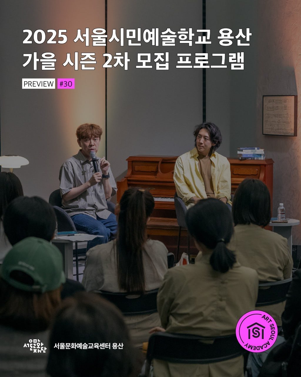 Photo by 서울문화예술교육센터 용산 on September 14, 2025. May be an image of 7 people, musical instrument and text that says '2025 서울시민예술학교 용산 가을 시즌 2차 모집 프로그램 PREVIEW #30 우문화.서울문화예술교육센터용산 00 ናትያራ H 서울문화예술교육센터용산 용산 ART SI ዓ1ሁ இன் S5 พลดงว'.
