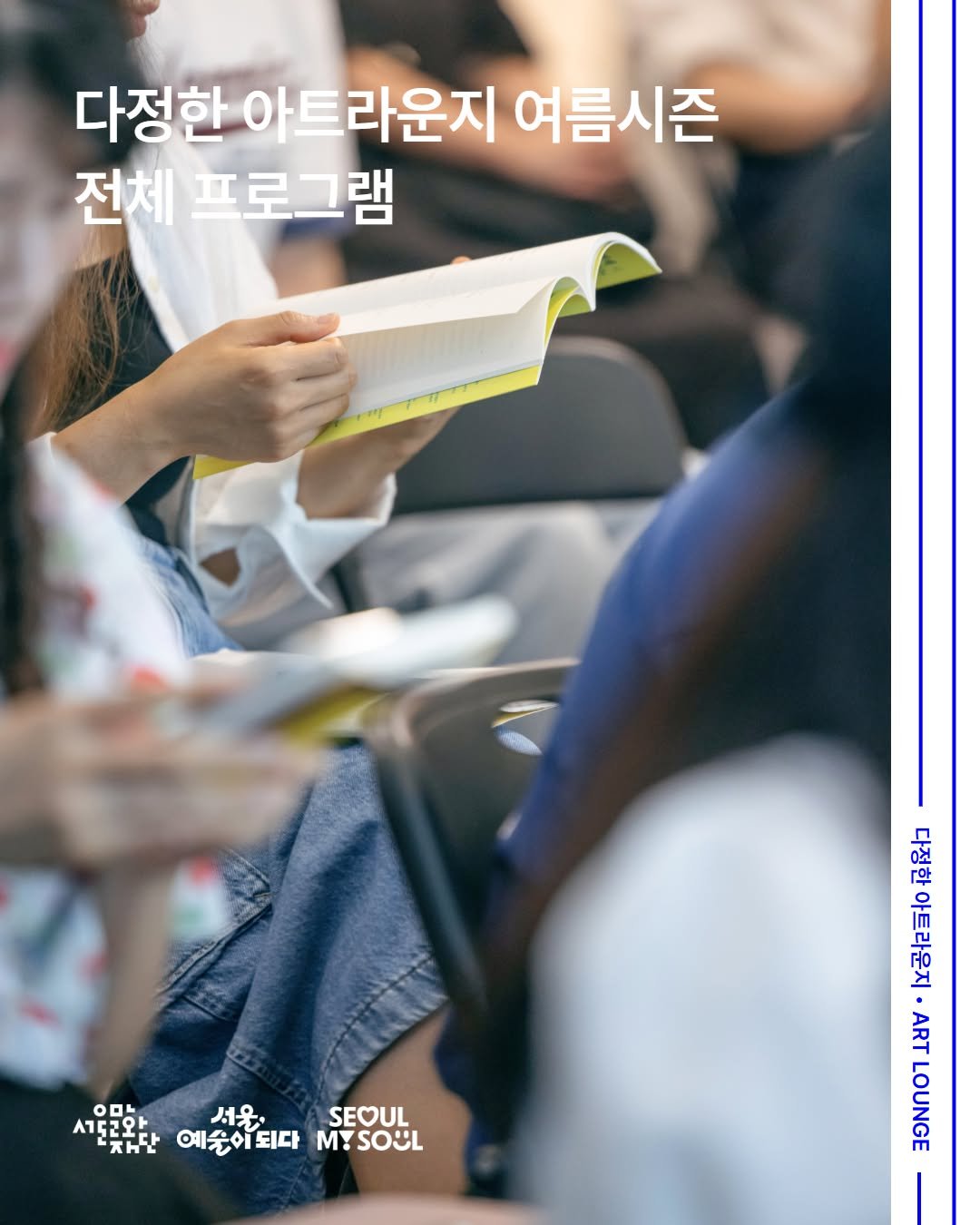 arteducenter_ys 게시물 이미지: 사계절 예술이 펼쳐지는
서울문화예술교육센터 용산

2026년 여름에 맞춰 새롭게...