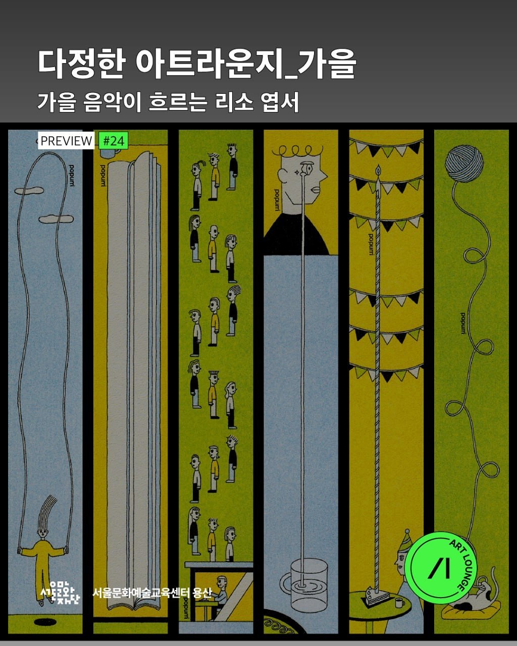 Photo shared by 서울문화예술교육센터 용산 on September 10, 2025 tagging @seinandpopurri. May be an image of map, radar, poster and text that says '다정한 아트라운지_ 가을 가을 음악이 흐르는 리소 엽서 PREVIEW #24 a ロム 서도려와 ス社 서울문화예술교육센터 화.서울문화예술교육센터용산 교육센터 용산 ART ハ เล้'.
