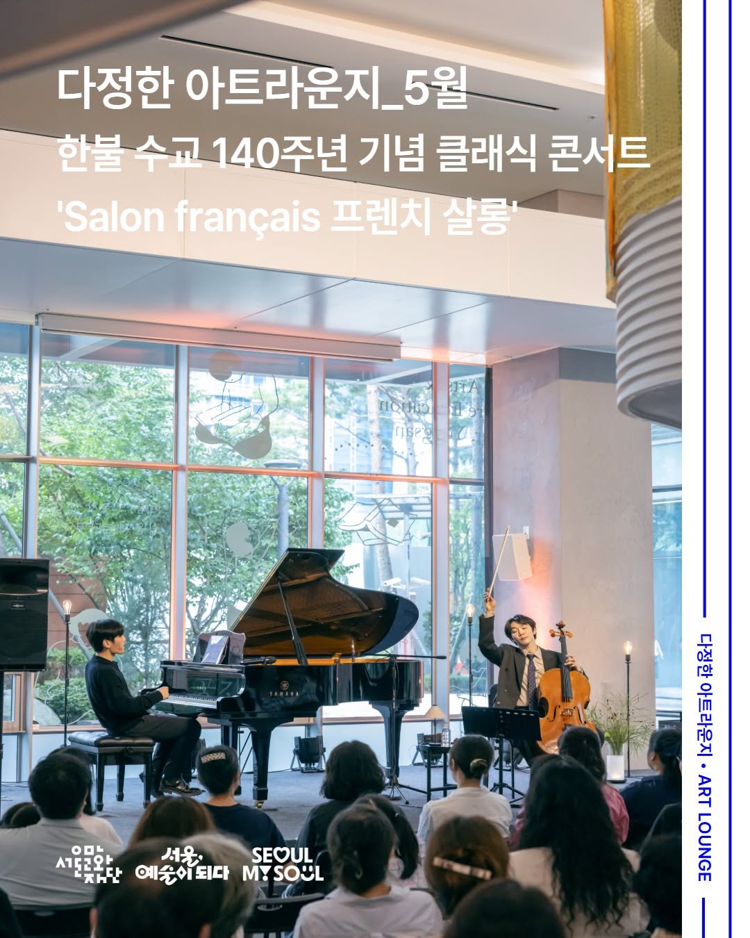 Photo by 서울문화예술교육센터 용산 on April 21, 2026. May be an image of musical instrument and text that says '다정한 아트라운지_5월 한불 한불수교140주년: 수교 주년 기념 클래식 콘서트 'Salon français 프렌치 살통 อลว 유랑맛 早 0건 「안 WI 새울꽃완단 ㅇㅁㄴ 서토코와 서울 SEOUL 자단 예술이되다 MYSOUL M! erena'.