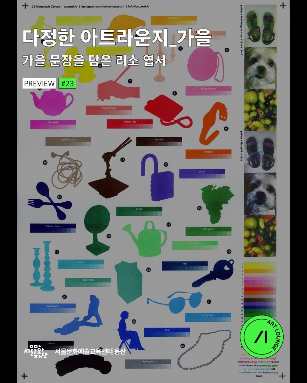 Photo shared by 서울문화예술교육센터 용산 on September 09, 2025 tagging @seinandpopurri. May be an illustration of map, poster, magazine, crossword puzzle and text that says 'Colors pepuriker 다정한 아트라운지_가 가을 가을 문장을 담은 리소 엽서 PREVIEW #23 "ល+"រ H 000 ペ152エ日 1ELOF жHE 서울문화예술교육센터 용산 ራ- ART /I ARARA'.