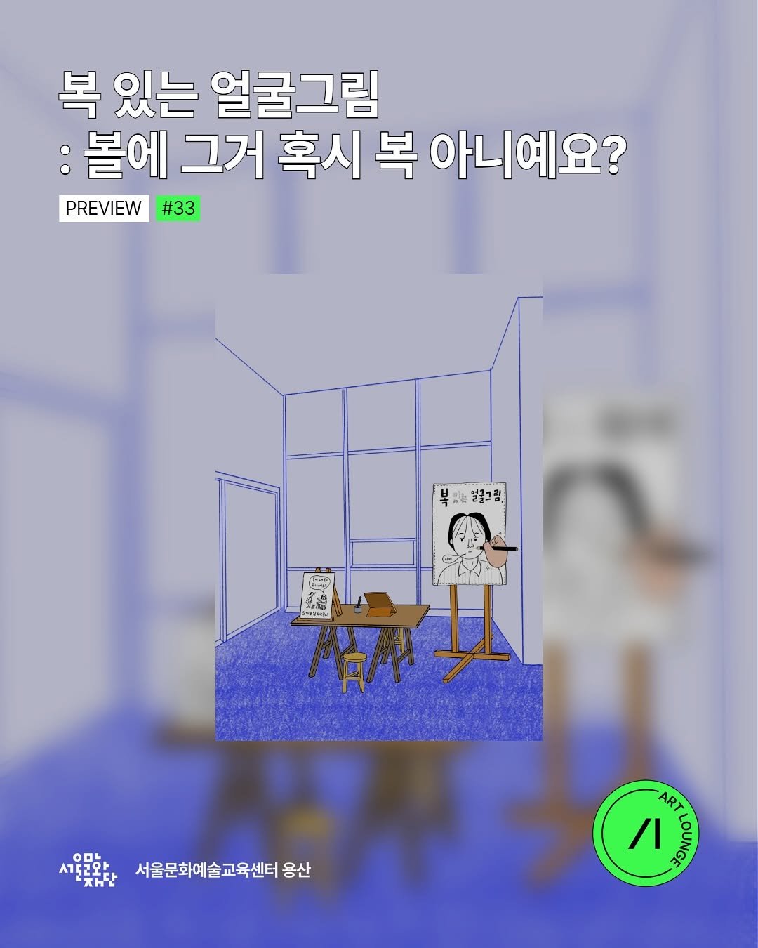 Photo by 서울문화예술교육센터 용산 on November 13, 2025. May be an illustration of poster, magazine and text that says '복 있는 얼굴그림 :볼에 그거 혹시 복 아니예요? PREVIEW PREVIEW#33 #33 얼굴그함. ۸/۰۸ 女 베트레서 អមន្្ីក 000 서달러와 교와 서울문화예술교육센터 서울문화예술교육센터용산 용산 KHE ART /I HNO'.