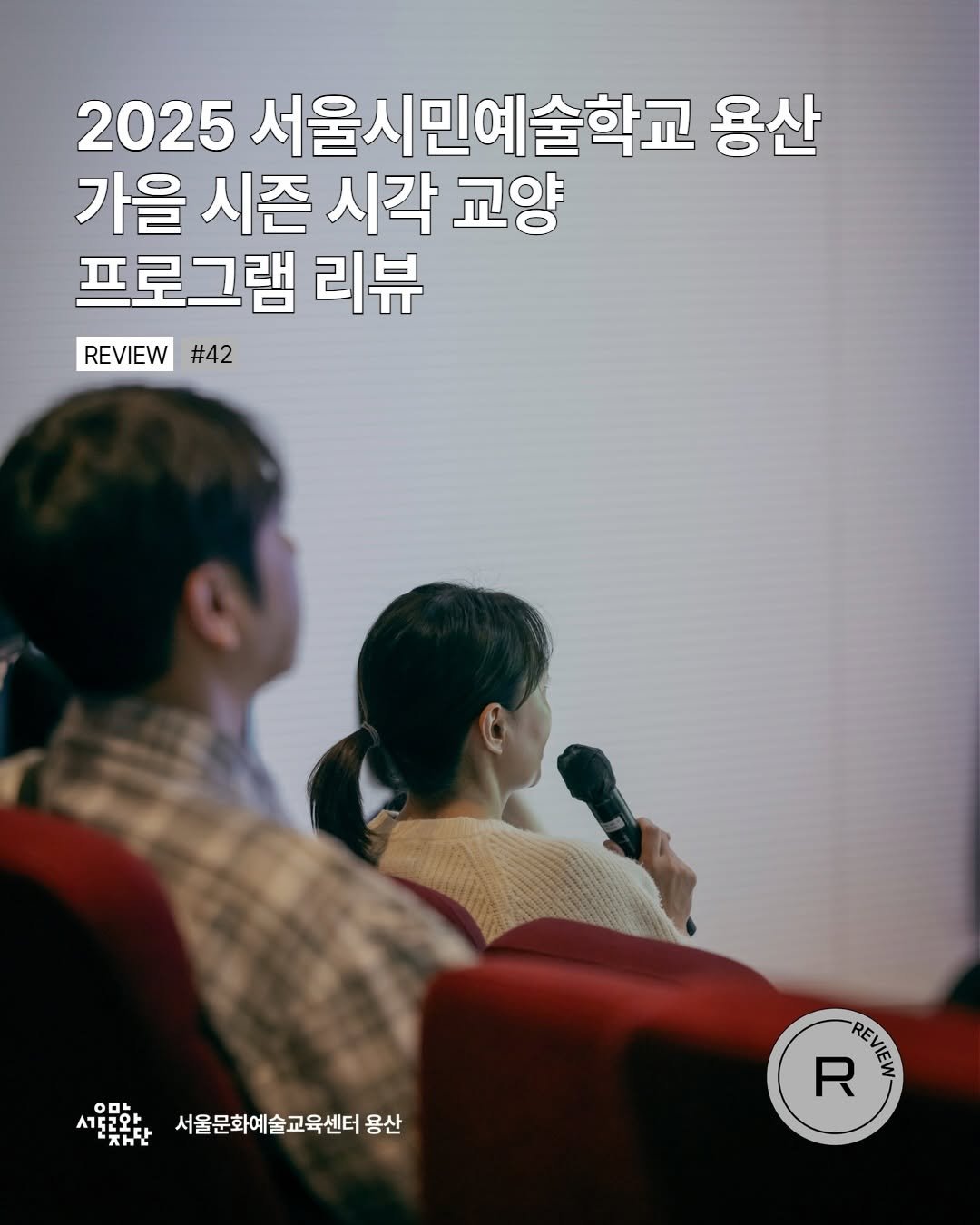 Photo by 서울문화예술교육센터 용산 on December 16, 2025. May be an image of one or more people and text.