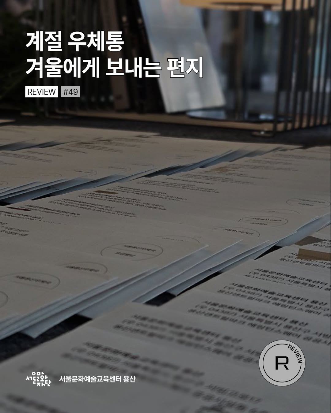 Photo by 서울문화예술교육센터 용산 on January 20, 2026. May be an image of text.