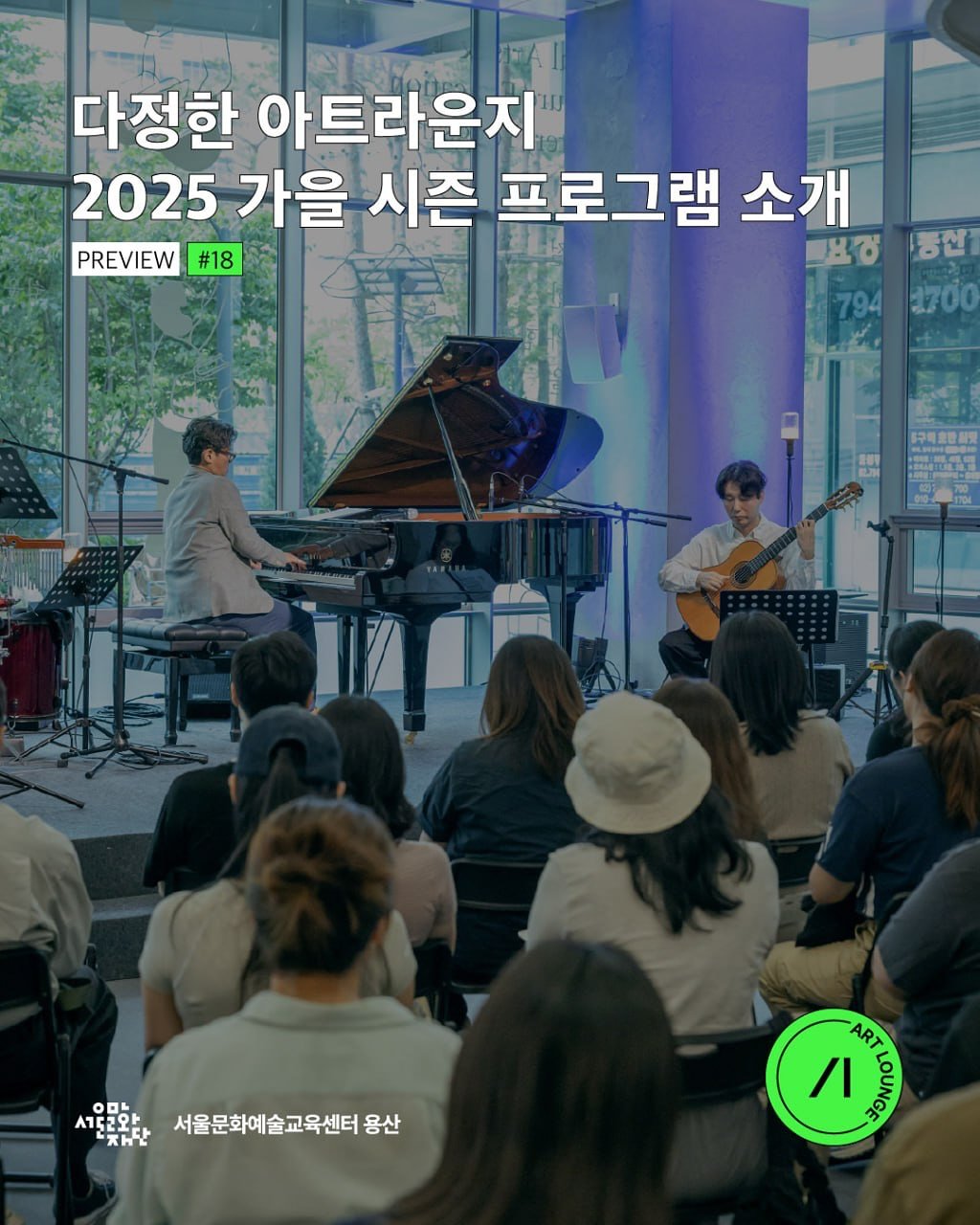 Photo by 서울문화예술교육센터 용산 on August 19, 2025. May be an image of 9 people, musical instrument and text that says '다정한 아트라운지 2025 가을 시즌 프로그램 소개 PREVIEW #18 ยิช 동신 794 1700 四 ိုစး זות 152와ㅏ 00 서울문화예술교육센터 완다서울문화예술교육센터용신 용산 자단 ART /I OLOE'.