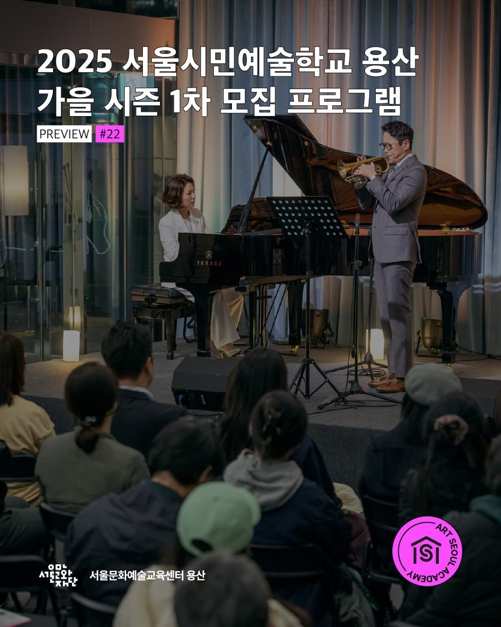 Photo by 서울문화예술교육센터 용산 on August 17, 2025. May be an image of 8 people, clarinet, violin and text that says '2025 서울시민예술학교 용산 가을 시즌 1차 모집 프로그램 PREVIEW #22 서울도한자서울문화예술교육센터용산 O0b 1E2L2 ト ጽስቲ 서울문화예술교육센터 용산 ART ISI ভিন Soc เพลดขวช'.