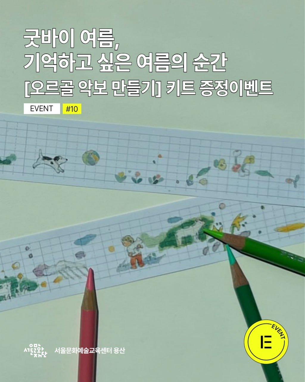 Photo shared by 서울문화예술교육센터 용산 on August 19, 2025 tagging @wheeleepainting. May be an illustration of text.