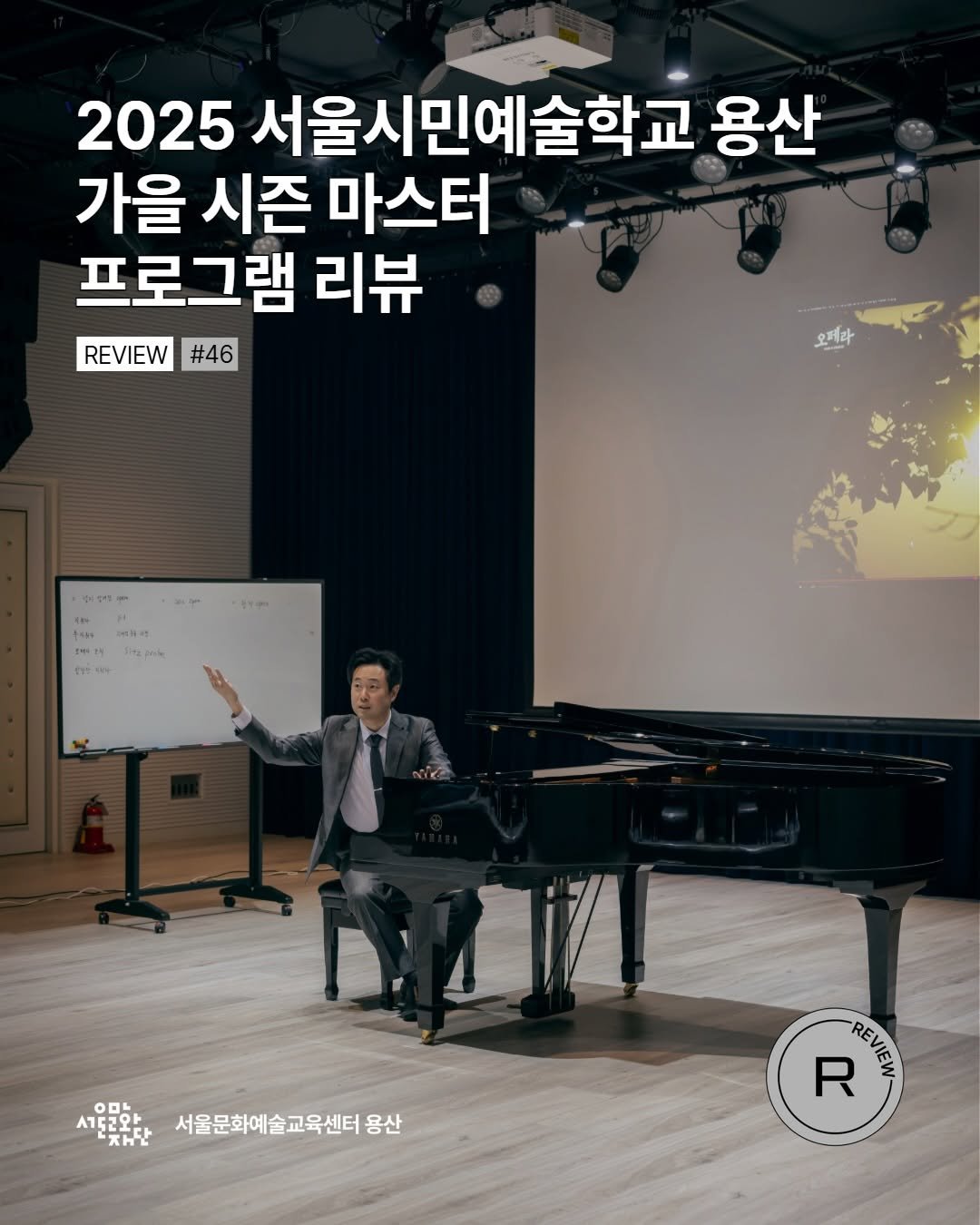 Photo by 서울문화예술교육센터 용산 on December 17, 2025. May be an image of musical instrument and text that says '2025 서울시민예술학교 용산 가을 시즌 마스터 프로그램 리뷰 REVIEW #46 နထာ WN: TLis 000 152와ㅏ 재단 서울문화예술교육센터 용산 R REVIEW AΕΥИ RE'.