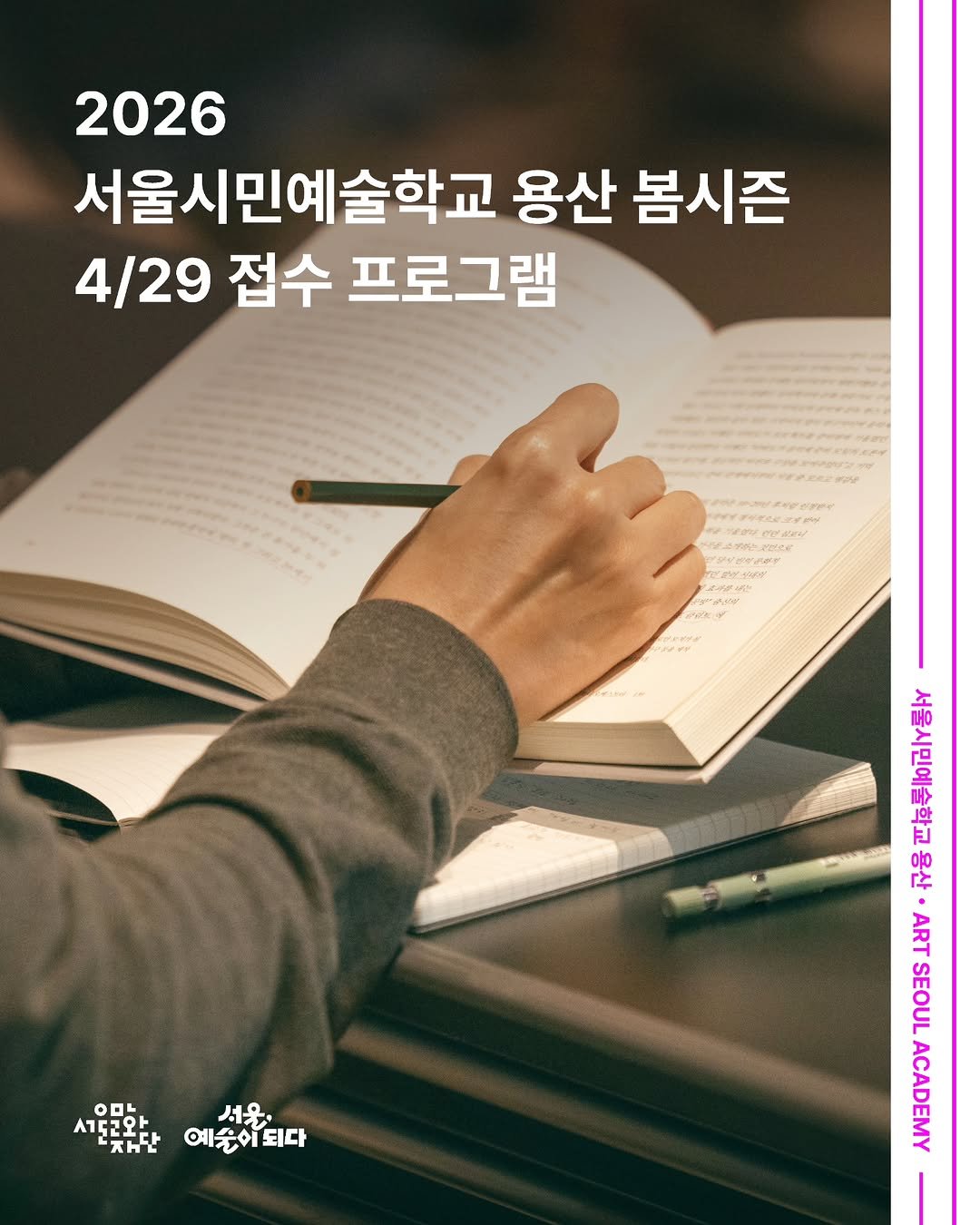 Photo by 서울문화예술교육센터 용산 on April 21, 2026. May be an image of ‎magazine, book and ‎text that says '‎2026 서울시민예술학교 용산 봄시즌 4/29 접수 프로그램 אאיה 인악 日 ART SEOUL ACADEMY 貼料！ 류볶산예술이되다 A15 ㅇ마뉴, A토교와 서울 ストせ 예순어되다‎'‎‎.
