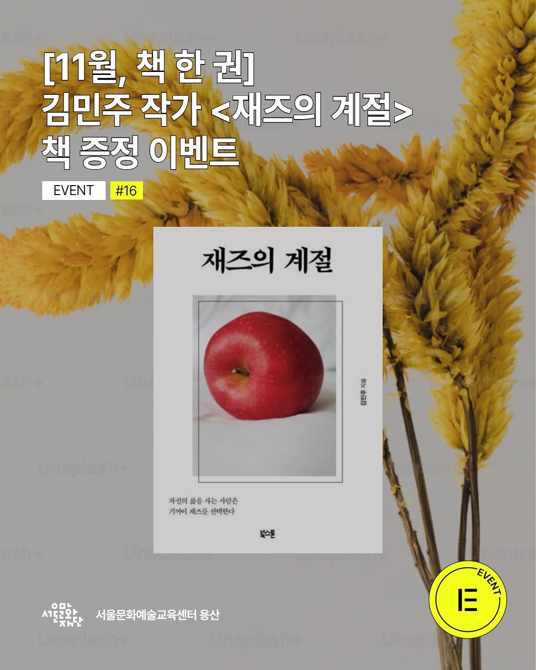 Photo by 서울문화예술교육센터 용산 on November 18, 2025. May be an image of book, magazine and text that says '[11월, 책한권] 한 김민주 작가 <재즈의 계절> 책 증정 이벤트 EVENT #16 재즈의 계절 สท 中品屋 자신의 을 나는 사람은 가여이 즈를 신택한다 s스톤 00F 서도교와 時.ト 자단 서울문화예술교육센터 용산 ΕΥΕHΤΑ 三'.