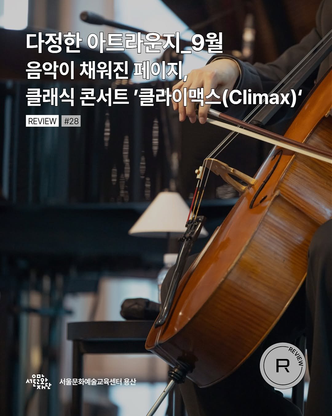 Photo by 서울문화예술교육센터 용산 on September 22, 2025. May be an image of 1 person, musical instrument and text that says '다정한 아트라운지_9 9월 음악이 채워진 페이지, 클래식 콘서트 '클라이맥스(Cima)' '클라이맥스 (Climax)' REVIEW #28 000 A75 2I 서토2오 አርቲ 서울문화예술교육센터용 서울문화예술교육센터용산 용산 R REVIEW'.