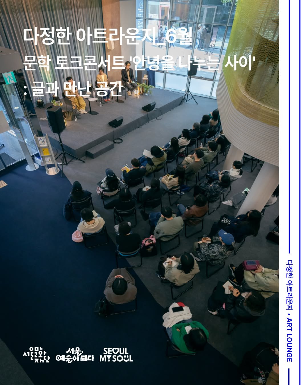 arteducenter_ys 게시물 이미지: 사계절 예술이 펼쳐지는
서울문화예술교육센터 용산

🌿다정한 아트라운지
6월...