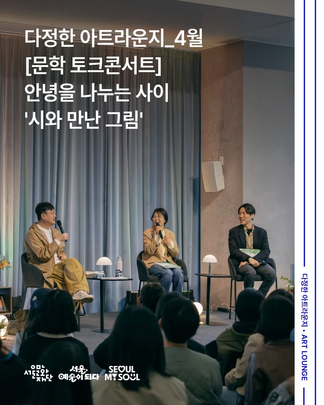 Photo by 서울문화예술교육센터 용산 on April 23, 2026. May be an image of one or more people, poster and text that says '다정한 아트라운지_4월 4월 [문학 토크콘서트 안녕을 나누는 사이 '시와 만난 그림' 0 세포로완한 OOL ΛΗ52 서울 SEOUL 예술이되다 M MYSOUL 4 အ 「완 DUNG eaan ลม'.