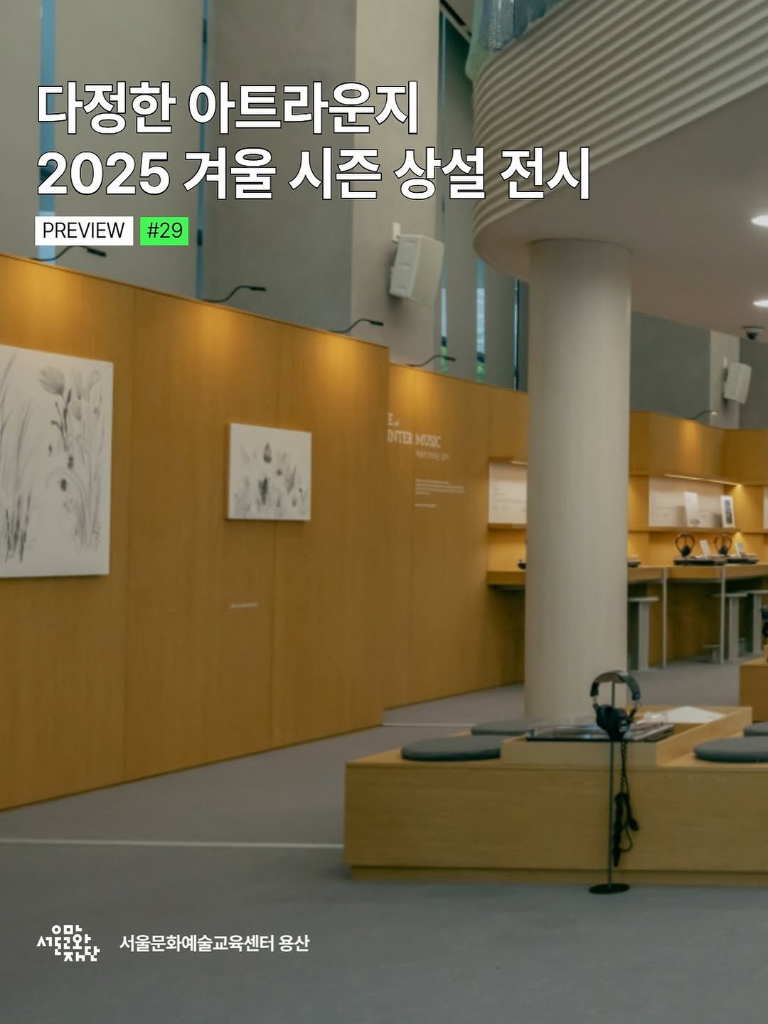 Photo by 서울문화예술교육센터 용산 on November 09, 2025.