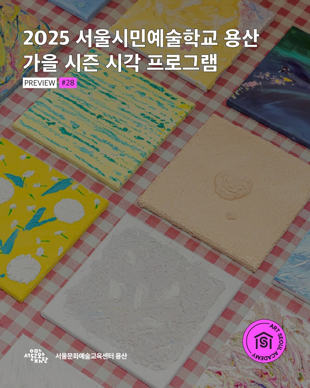 Photo by 서울문화예술교육센터 용산 on August 22, 2025. May be an image of calendar, poster and text that says '2025 서울시민예술학교 용산 가을 시즌 시각 프로그램 PREVIEW #28 000 A152와ㅏ 채단 서울문화예술교육센터용 용산 ART ISI SO0S AALANYY'.